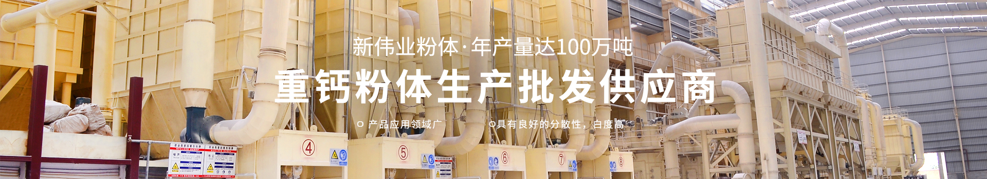 廣西賀州市新偉業(yè)粉體有限公司20年專注生產(chǎn)重質(zhì)碳酸鈣粉體,涂料專用碳酸鈣粉體,造紙專用碳酸鈣粉體,塑料專用碳酸鈣粉體,橡膠專用碳酸鈣粉體是一家集生產(chǎn)、加工、銷售為一體的粉體生產(chǎn)廠家。聯(lián)系電話：18278417840